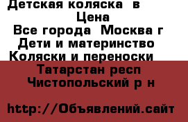 Детская коляска 3в1Mirage nastella  › Цена ­ 22 000 - Все города, Москва г. Дети и материнство » Коляски и переноски   . Татарстан респ.,Чистопольский р-н